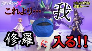 【機動都市X】復活のシズルーシュ！！これより我、修羅に入る！初見さんもいらっしゃい！！