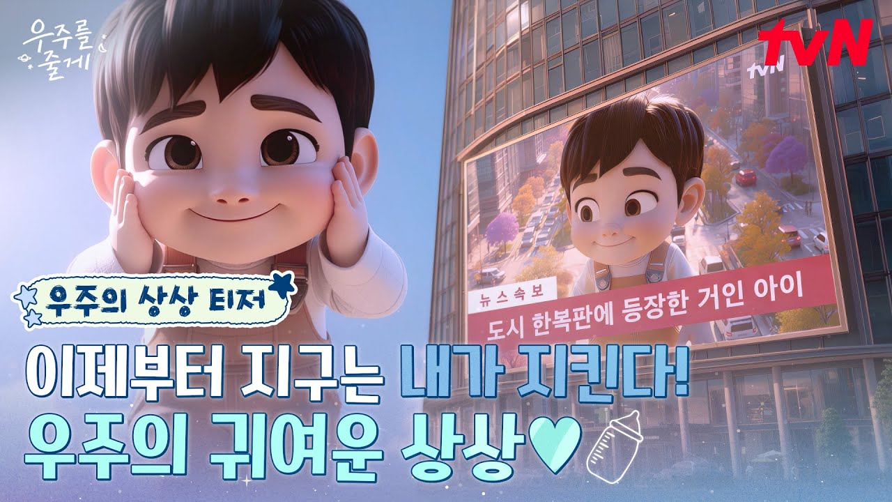 [우주의 상상 티저] 우주의 상상은 거대한 귀여움이 된다💫 러블리 MAX 아기 '우주' Coming soon🚀 #우주를줄?