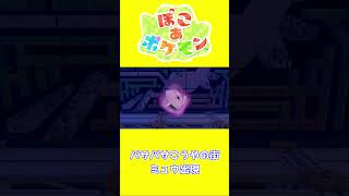 【ショート動画】ぽこ あ ポケモン ミュウ出現の瞬間