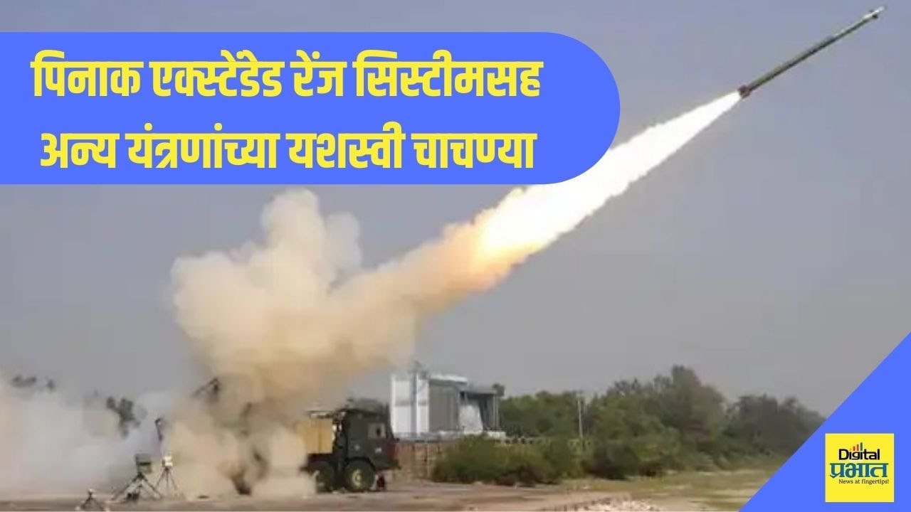 Video | पिनाक एक्स्टेंडेड रेंज सिस्टीमसह अन्य यंत्रणांच्या यशस्वी चाचण्या