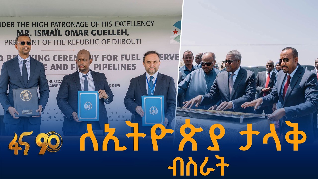 የኢትዮ ጅቡቲ የኢንቨስትመንት አዲስ ምዕራፍ