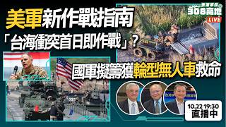 美軍新作戰指南明言「台海衝突首日即作戰」？