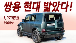 완전히 새로워진 코란도 신형 1.5L PHEV 4륜—중형 SUV의 새로운 기준을 세우다