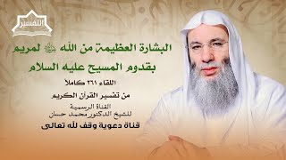 صورة بشارة الله ﷻ لمريم عليها السلام | لقاء 261 من تفسير القرآن الكريم | الشيخ د. محمد حسان