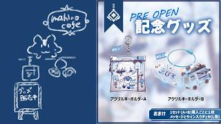 プレオープン記念グッズ【まひろ💎☕VTuber】