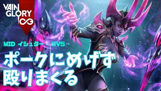 痛すぎるポークに耐えながらAA連打で修羅と化すイシュターさん【Vainglory実況 vol.875 #ベイングローリー 】