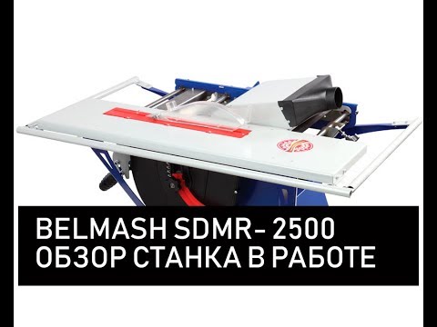 Станок деревообрабатывающий многофункциональный Belmash SDMR-2500, видео 2