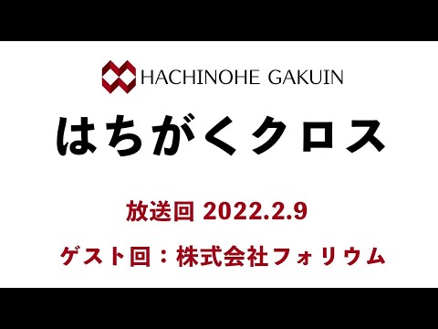 【はちがくクロス】ゲスト回「株式会社フォリウム・小笠原 香奈さん」2022年2月9日放送回