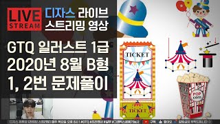 [라이브]GTQ 일러스트 1급 2020년 8월 기출문제 B형 1번, 2번 #디자스 #GTQ #포토샵 #일러스트 #기출문제 #문제풀이