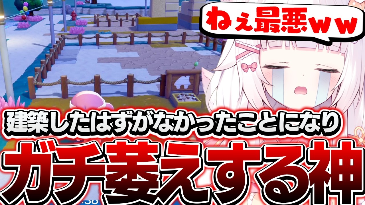 1時間待った建築が無かったことになりガチ萎えする神【ぽこ あ ポケモン】