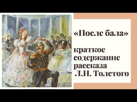 «ПОСЛЕ БАЛА» — слушать краткое содержание рассказа Льва Толстого