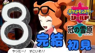 8【ポケモン剣盾DLC】初見：冠の雪原【ポケモンシールド】 #ブルーのなみのり