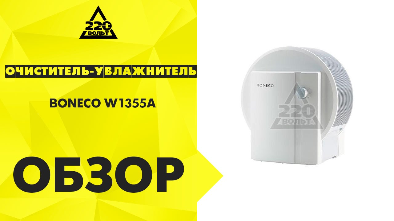 Увлажнитель воздуха Boneco W1355A