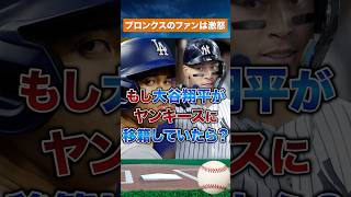 【最大の後悔】ヤンキースが2回逃した大谷翔平
