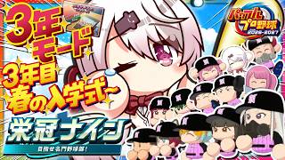 【 パワフルプロ野球2026 】栄冠３年モード⚾３年目 最後の夏！！！！👻🔥【 椎名唯華/にじさんじ】