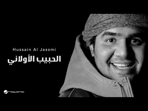 Hussain Al Jassmi - L Habeb L Awaly | حسين الجسمي - الحبيب الاولي