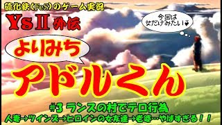 【硫化鉄】イース２「よりみちアドルくん＃3」