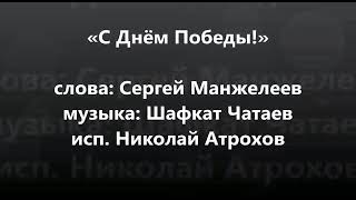 <p>стихи: Сергей Манжелеев музыка: Шафкат Чатаев исполняет: Николай Атрохов монтаж видео: Сергей Манжелеев</p>