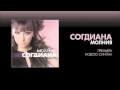 Согдиана - Молния скачать 