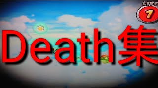 スーパーマリオギャラクシー2　マスターオブギャラクシー　Death集