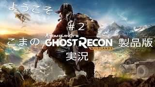 # 2 こまのPS4版ゴーストリコン ワイルドランズ製品版！実況プレイ！！