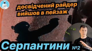 Чому досвідчені райдери вилітають у поворотах: розбір помилок.  Лоусайд і хайсайд. ( ч.2 )