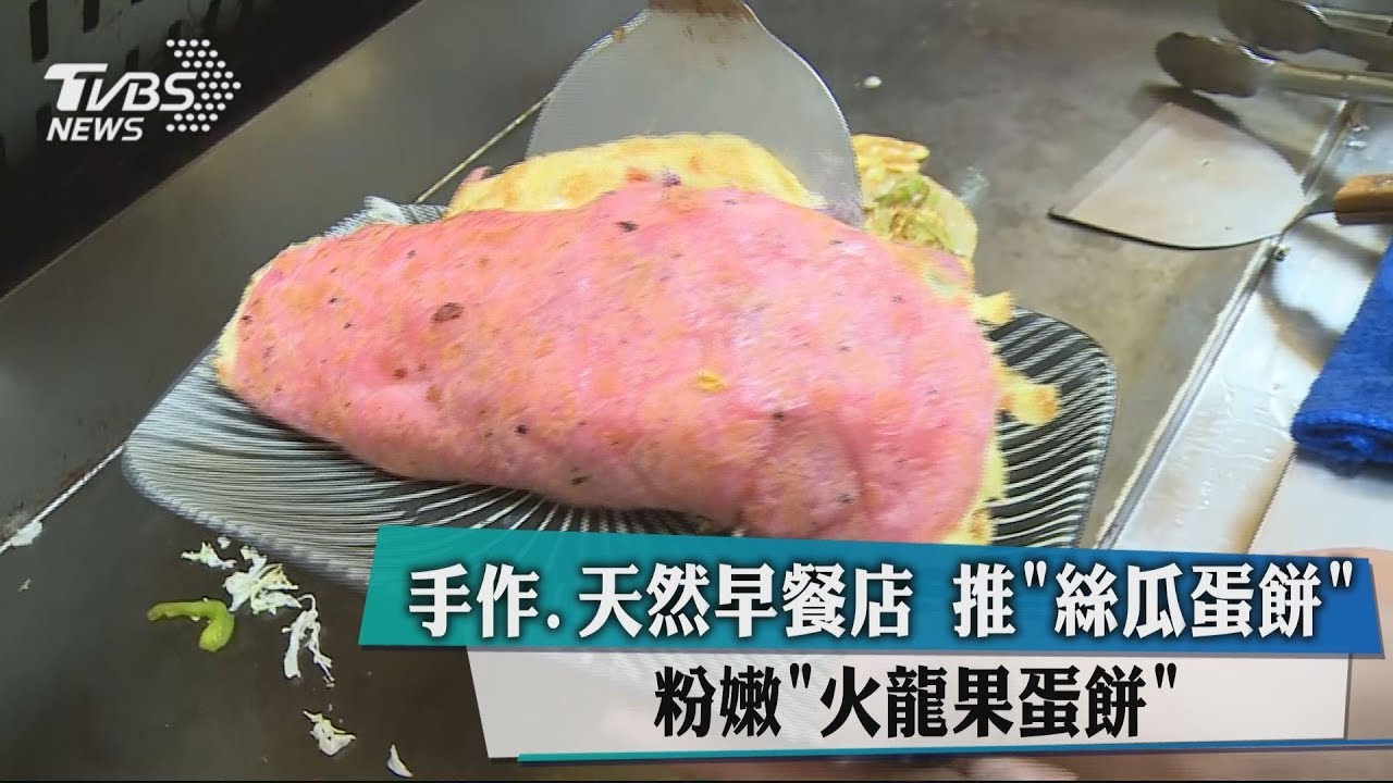 手作、天然早餐店 推絲瓜蛋餅、粉嫩火龍果蛋餅