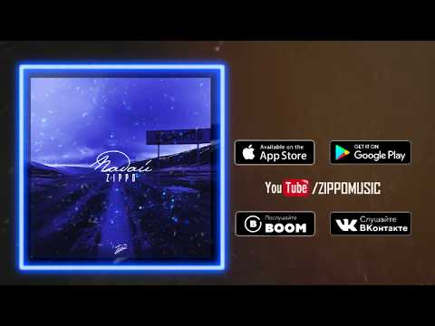 ZippO - Падай