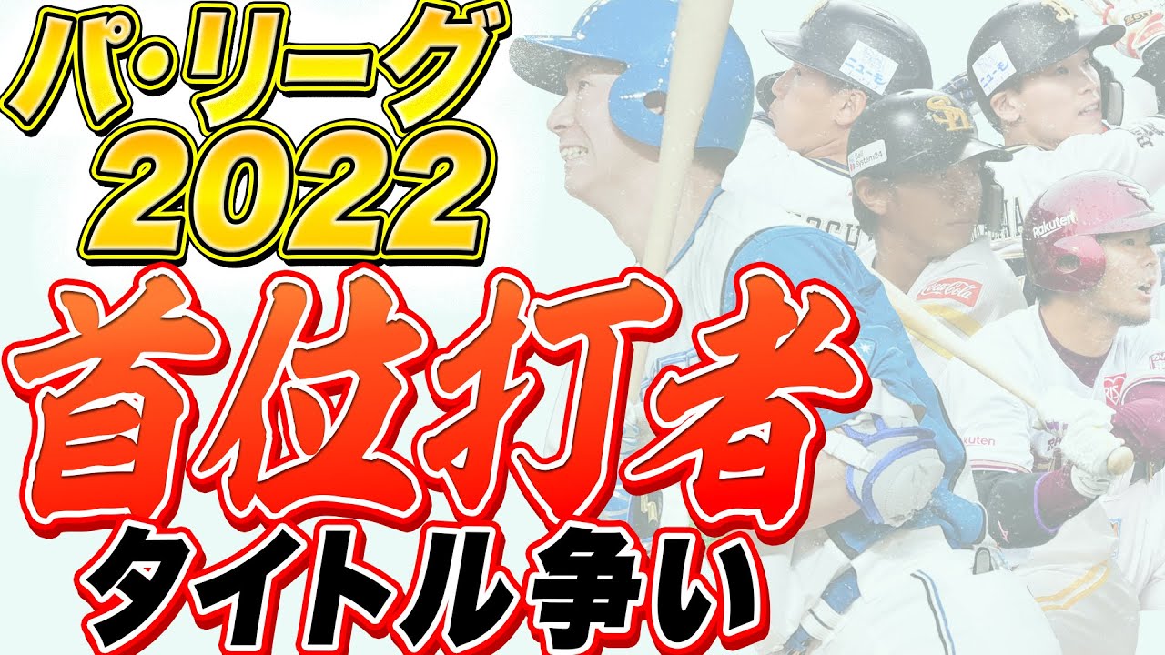 パ・リーグ2022 "首位打者" タイトル争いまとめ【Supported by MEOサクセス】