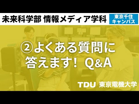 ② よくある質問に答えます！Q&A【情報メディア学科】