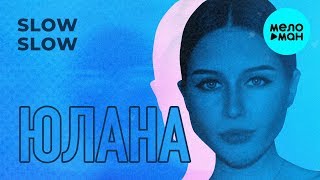Юлана  -  Slow Slow (Single 2019)