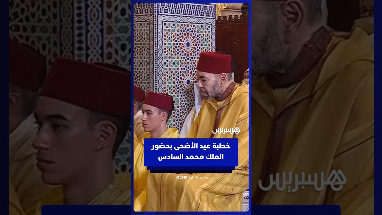 خطبة عيد الأضحى بمسجد أهل فاس بحضور الملك محمد السادس thumbnail
