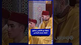 خطبة عيد الأضحى بمسجد أهل فاس بحضور الملك محمد السادس thumbnail
