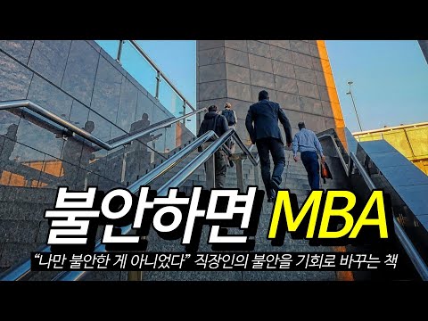 지금 MBA를 고민해야 하는 이유?