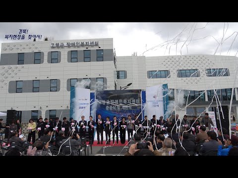 경북!복지현장을 찾아서! 경상북도장애인종합복지관 고령분관 개관식
