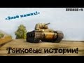 "Танковые истории". Episode #2. "Знай наших"! "Танковые истории". Episode #2. "Знай наших"!