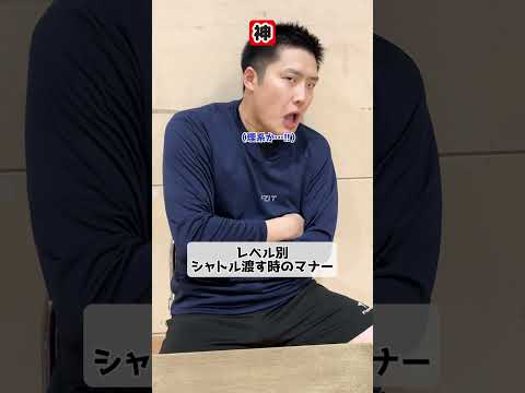 【レベル別】シャトル渡す時のマナー【バドミントン】#Shorts