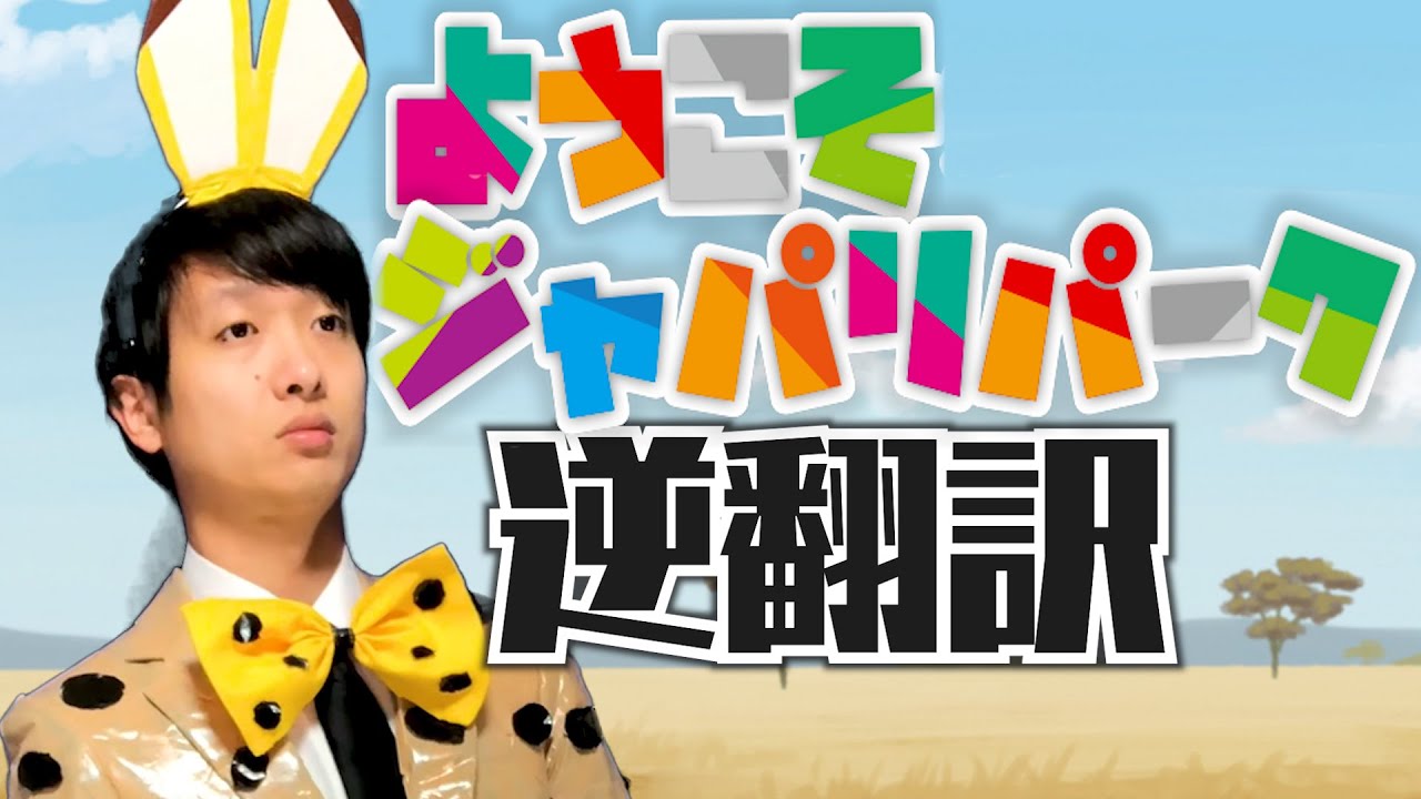 Download ようこそジャパリパークへ逆翻訳したら人間だらけになった Daily Movies Hub