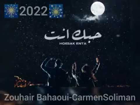 Zouhair Bahaoui & Carmen Soliman - Hobak Enta / زهير البهاوي وكارمن سليمان - حبك إنت(فيديو كليب)