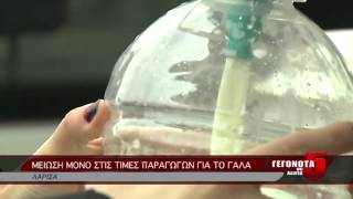 ΜΕΙΩΣΗ ΜΟΝΟ ΣΤΙΣ ΤΙΜΕΣ ΠΑΡΑΓΩΓΩΝ ΓΙΑ ΤΟ ΓΑΛΑ