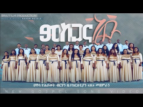 ምስጋና ነው-New Protestant Mezmur ሀዋሳ የሕይወት ብርሃን ቤተክርስቲያን ‹‹ለ›› መዘምራን ሕብረት (YHBC-B-Choir Official Video)