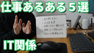 【IT業界】SEで仕事あるある5選！【システムエンジニア】