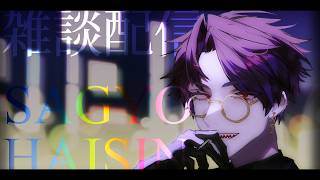【雑談配信】ラジオやクイズ企画の内容を考える配信【語り部系VTuber芥部語朗】