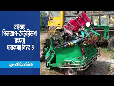 বগুড়ায় পিকআপ অটোরিকশা সংঘর্ষে চালকসহ নিহত ৪ | ETV News