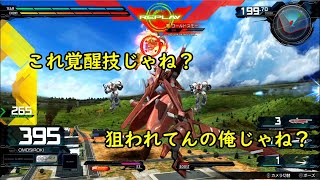 【マキオン】これ覚醒技じゃね？狙われてんの俺じゃね？