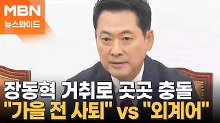 장동혁, 사퇴론 쏟아지는데도 "이제는 특검"…정면돌파 궁리만? [뉴스와이드]
