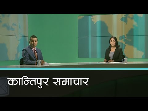 Kantipur Samachar | कान्तिपुर समाचार, ०७ भदौ २०७७