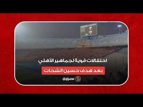 احتفالات قوية لجماهير الأهلي بعد هدف حسين الشحات