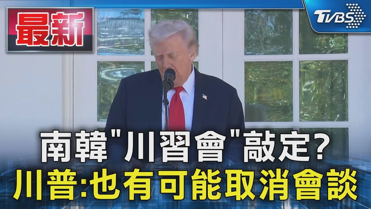 南韓「川習會」敲定? 川普:也有可能取消會談