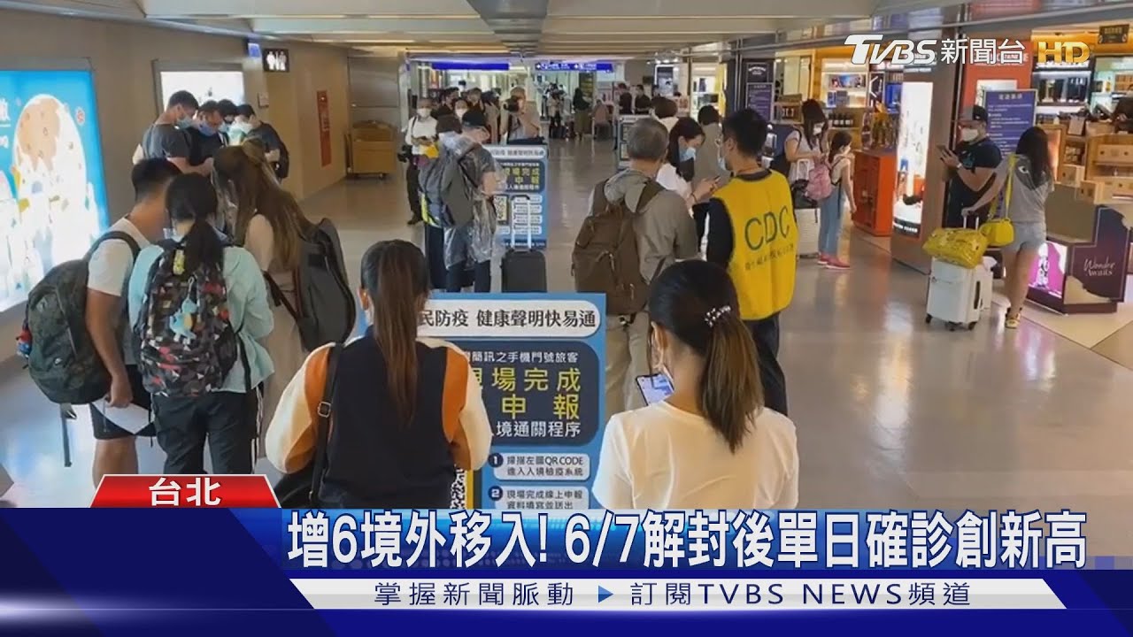 增6境外移入! 6/7解封後單日確診創新高